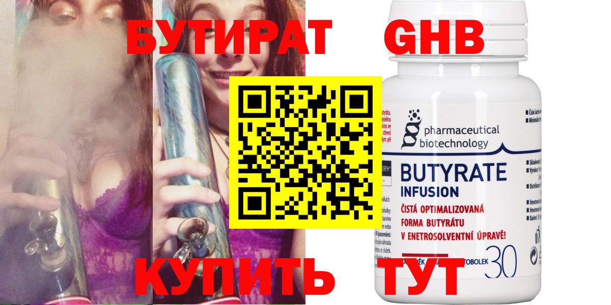 БУТИРАТ  Вход с VPN  Торжок  БУТИРАТ бутандиол 