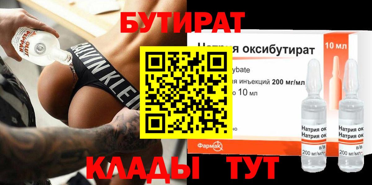 Бутират Butirat Торжок