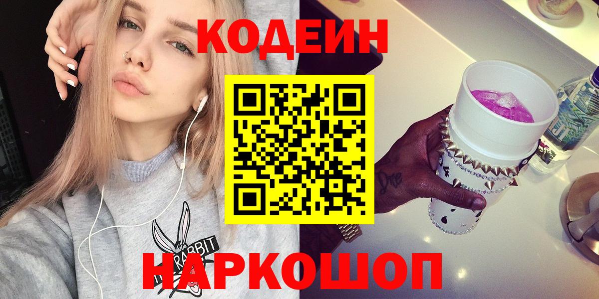 Торжок  Кодеиновый сироп Lean Purple Drank  Вход с VPN 
